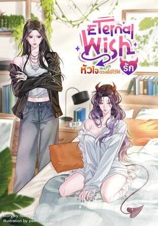 Eternal Wish หัวใจดวงนี้มีไว้ให้รัก