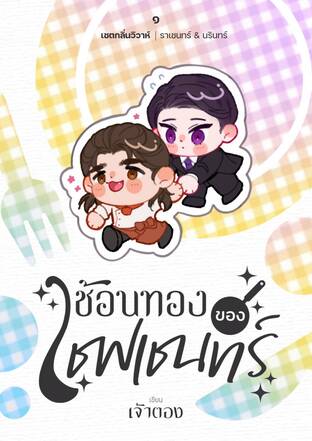 ช้อนทองของเชฟเชนทร์