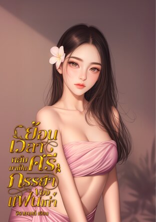 ย้อนเวลากลับมาเป็นศรีภรรยาของแฟนเก่า