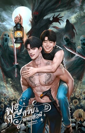 พ่อครูครับ ผมกลัวผี (I’m Scared of Ghosts, Master!)