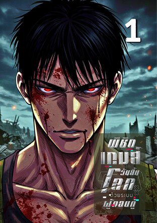 พิชิตเกมส์วันสิ้นโลก ด้วยระบบผู้กอบกู้ 1