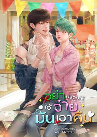 อย่าปล่อยให้ไอ้จ๋ายมันเอาคืน | Yaoi