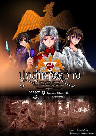 Into the Light - มุ่งสู่แสงสว่าง ภาค สงครามปลายบูรพาทิศ - Season 9 เล่มต้น