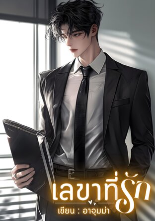 เลขาที่รัก