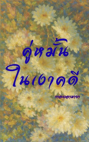 คู่หมั้นในเงาคดี