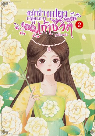 หม่าจิ่วเหลียนฮวาบุปผาเก้าชีวิต เล่ม 2