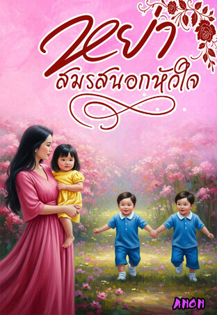 หย่าสมรสนอกหัวใจ