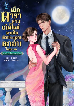 เมื่อดาราสาวเกิดใหม่มาเป็นตัวประกอบตกอับ ในยุค 80