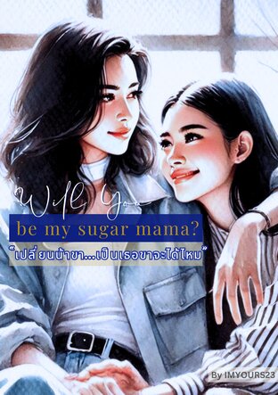 เปลี่ยนน้าขา... เป็นเธอขาจะได้ไหม? (Will you be my sugar mama?)