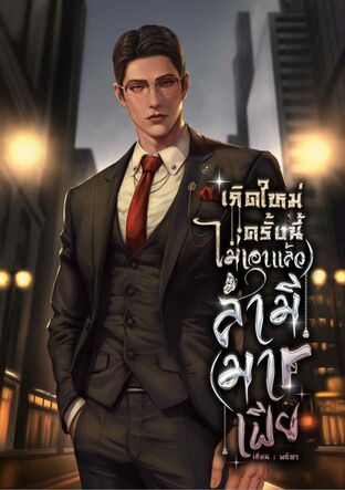เกิดใหม่ครั้งนี้ไม่เอาแล้วสามีมาเฟีย