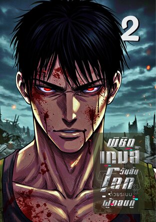 พิชิตเกมส์วันสิ้นโลก ด้วยระบบผู้กอบกู้ 2