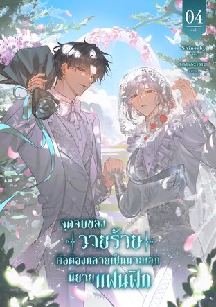 จุดจบของวายร้ายคือต้องกลายเป็นนายเอกนิยายแฟนฟิก เล่ม 4 (เล่มจบ)