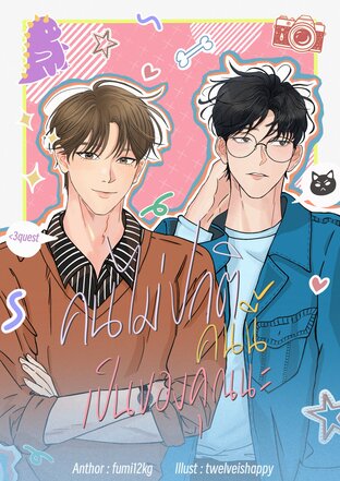 คนไม่ปกติคนนี้เป็นของคุณนะ