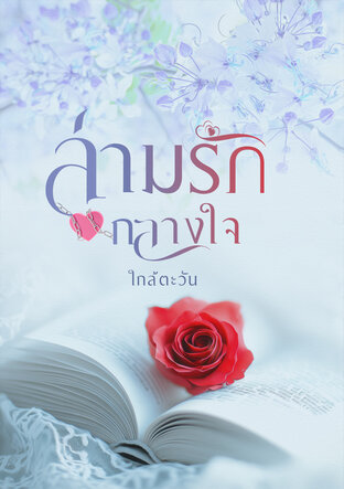 ล่ามรักกลางใจ