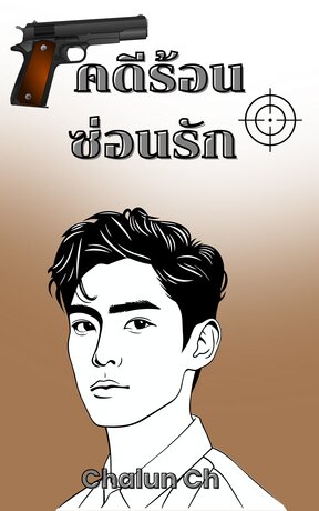 คดีร้อนซ่อนรัก
