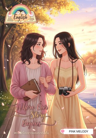 Where Our Story Begins (English version) #ณ ที่เรื่องราวของเราเริ่มต้น