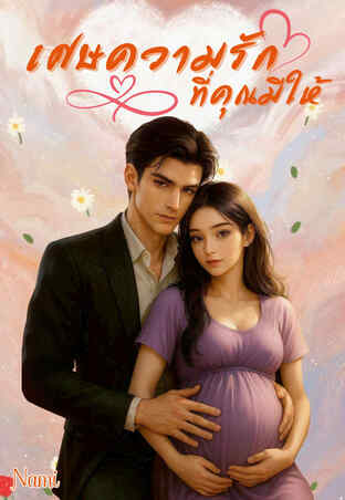 เศษความรักที่คุณมีให้
