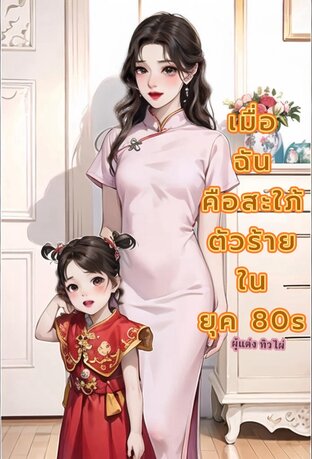 เมื่อฉันคือสะใภ้ตัวร้ายในยุค 80S