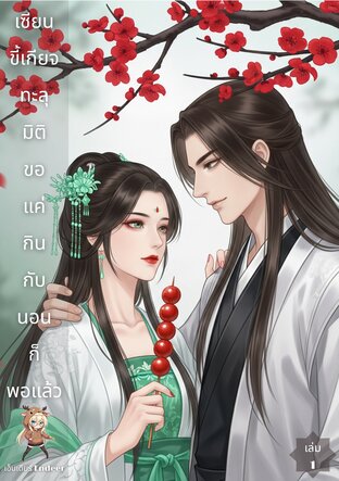 เซียนขี้เกียจทะลุมิติ ขอแค่กินกับนอนก็พอแล้ว! เล่ม1