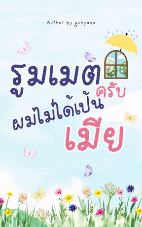 รูมเมตครับ ผมไม่ได้เป็นเมีย