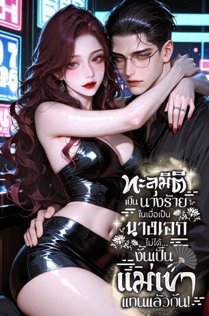 ทะลุมิติเป็นนางร้าย ในเมื่อเป็นนางเอกไม่ได้…งั้นเป็นแม่เขาแทนแล้วกัน!