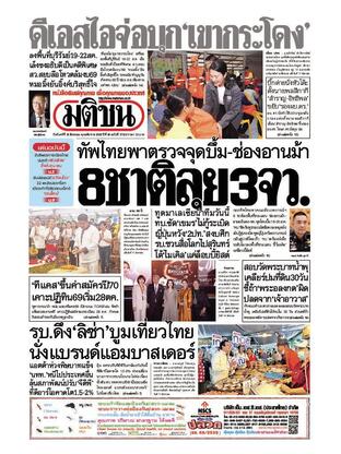 หนังสือพิมพ์มติชน วันจันทร์ที่ 18 สิงหาคม พ.ศ.2568