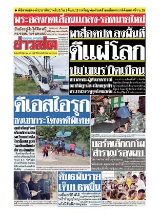 หนังสือพิมพ์ข่าวสด วันจันทร์ที่ 18 สิงหาคม พ.ศ.2568