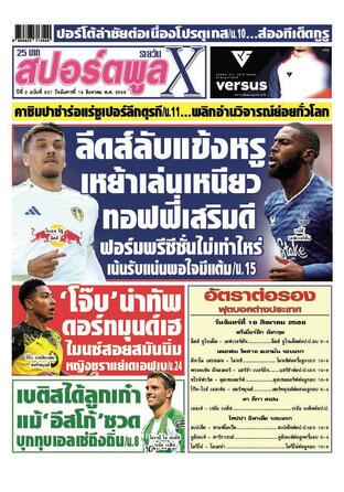 หนังสือพิมพ์สปอร์ตพูลXรายวัน วันอังคารที่ 19 สิงหาคม พ.ศ.2568