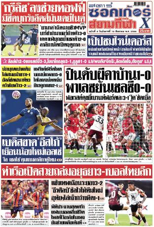 หนังสือพิมพ์สตาร์ซอคเก้อร์Xรายวัน วันอังคารที่ 19 สิงหาคม พ.ศ.2568
