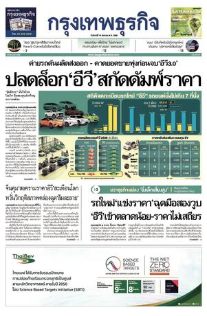 กรุงเทพธุรกิจ วันจันทร์ที่ 18 สิงหาคม พ.ศ.2568