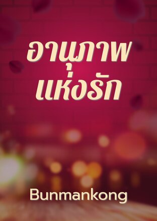 อานุภาพแห่งรัก