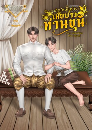 เกิดใหม่ในร่างเมียบ่าวของท่านขุน {พีเรียด}
