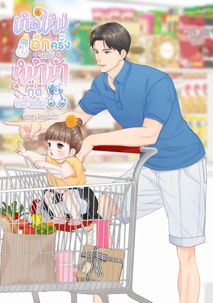 เกิดใหม่อีกครั้งจะเป็นหม่าม้าที่ดีกว่าเดิม