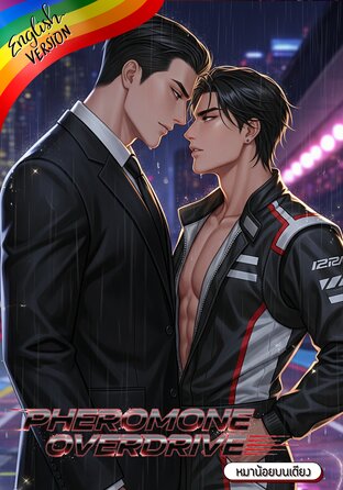 Pheromone Overdrive [English version] #เกินห้ามใจ