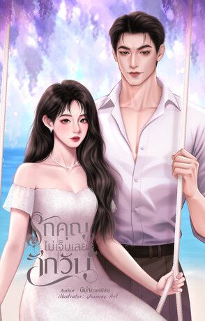 รักคุณไม่เจ็บเลยสักวัน