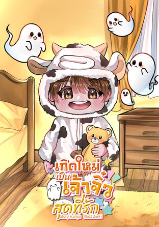 เกิดใหม่เป็นเจ้าจิ๋วสุดที่รัก ( Omegaverse )