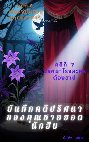 บันทึกคดีปริศนาของคุณชายยอดนักสืบ เล่มที่ 6