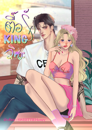 ตื้อรัก KING วิศวะ