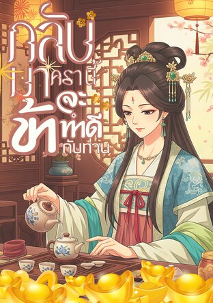 กลับมาครานี้ ข้าจะทำดีกับท่าน เล่ม 1