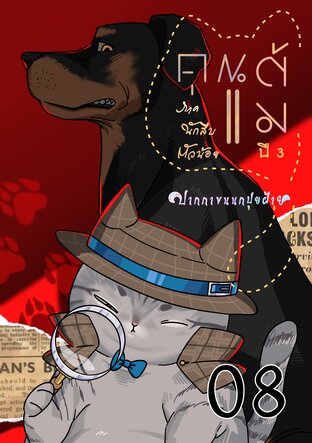 คุณแต้ม ปี 3 ภาคนักสืบตัวน้อย เล่ม 08