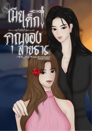 เมียเด็กของคุณสายธาร