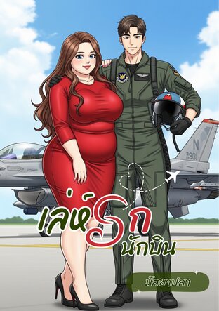 เล่ห์รัก นักบิน