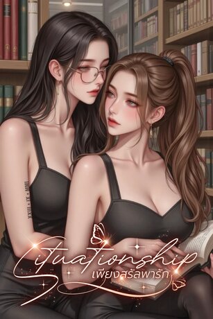 Situationship เพียงสรัลพารัก (สรัลxพะแพง)