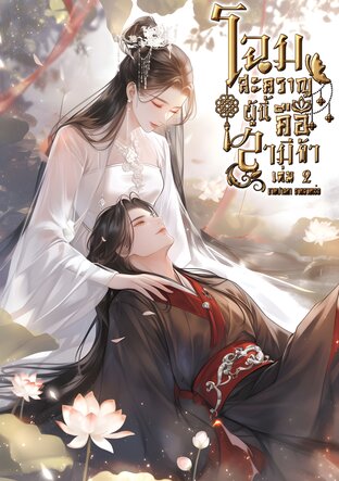 โฉมสะคราญผู้นี้คือสามีข้า [容貌比谁都美的人.] เล่ม2 (จบ)