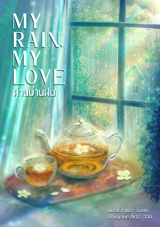 My rain, My love ผ่านม่านฝน