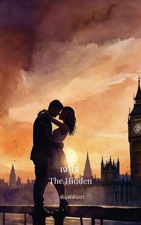 เงาใจ : The Hidden
