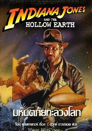 อินเดียน่า โจนส์ มหันตภัยทะลวงโลก (Indiana Jones and the Hollow Earth)