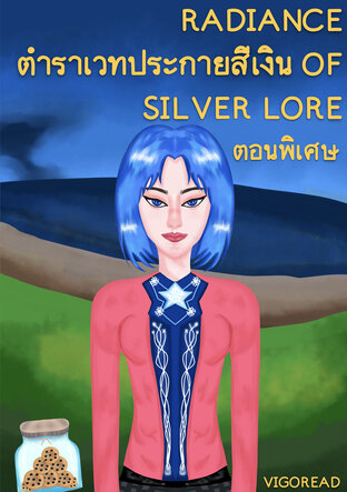 Radiance of Silver Lore ตำราเวทประกายสีเงิน ตอนพิเศษ (ปฐมบท)