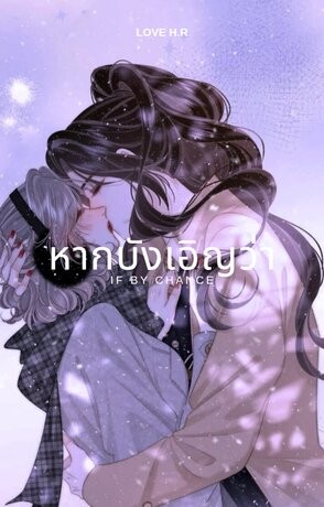 หากบังเอิญว่า If By Chance (English Version)