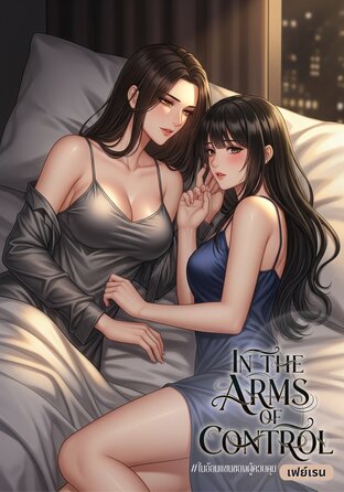 In the Arms of Control #ในอ้อมแขนของผู้ควบคุม [Omegaverse]